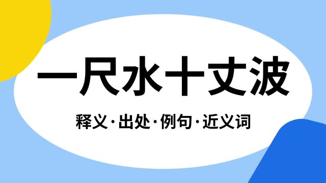 “一尺水十丈波”是什么意思?