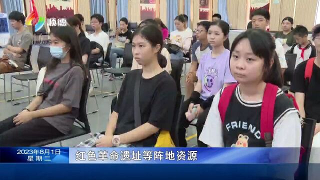 顺德“红色课堂”研学活动启动 传承红色基因