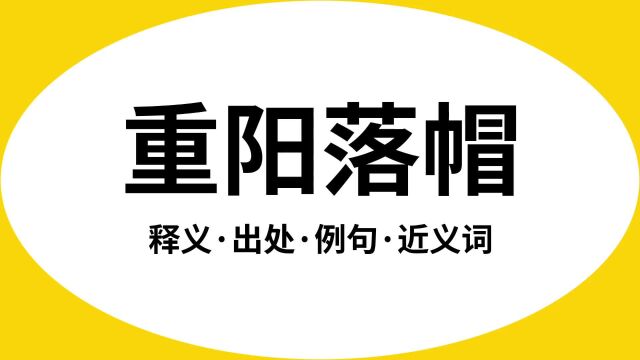 “重阳落帽”是什么意思?