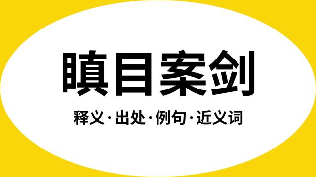 “瞋目案剑”是什么意思?