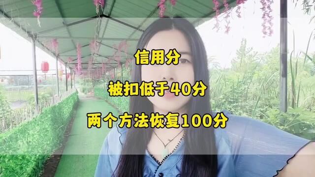 信用分被扣低于40分,导致账号限流,两个方法让信用分恢复100分#信用分