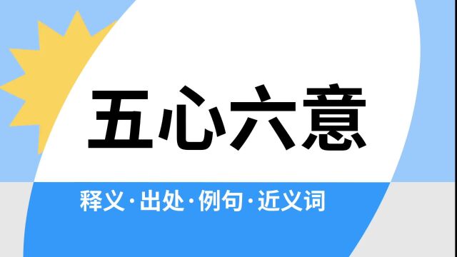 “五心六意”是什么意思?