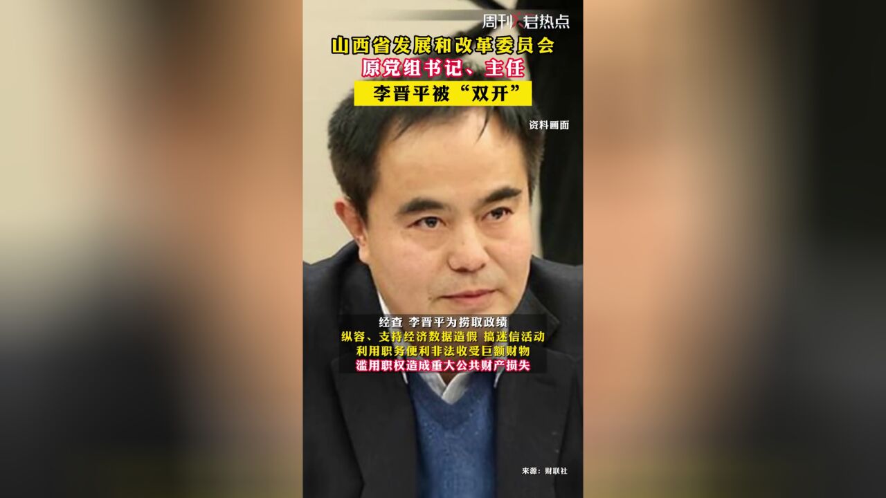 山西省发展和改革委员会原党组书记、主任李晋平被“双开”:为捞取政绩纵容、支持经济数据造假