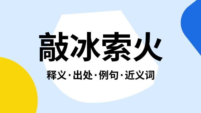 “敲冰索火”是什么意思?