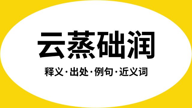 “云蒸础润”是什么意思?