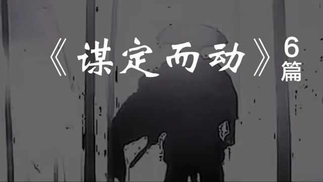 《谋定而动》6篇