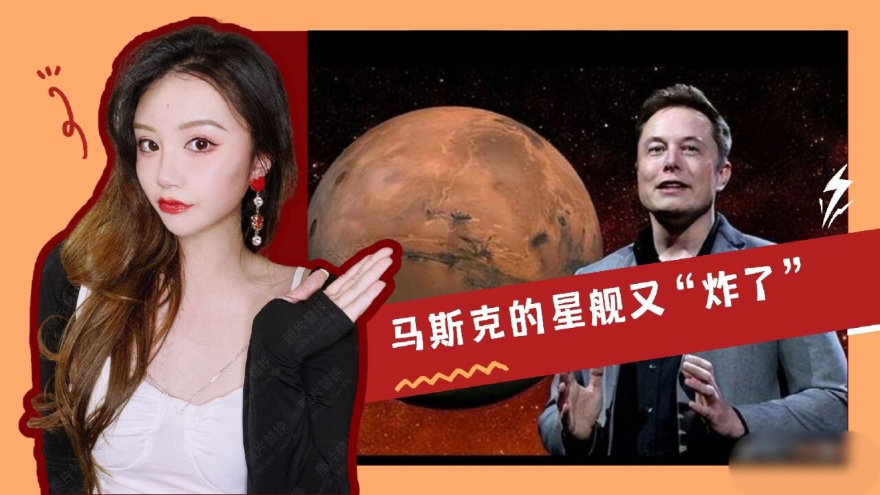 SpaceX证实与“星舰”失联 其已自毁,马斯克“很糟心”