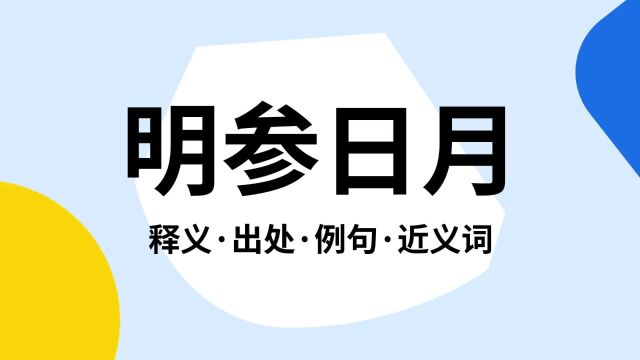 “明参日月”是什么意思?