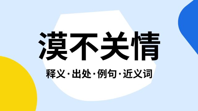 “漠不关情”是什么意思?