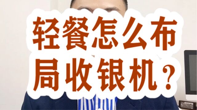 快餐怎么布局收银机?银拉多内银环支付现掌柜银拉支付广东银环科技有限公司广东春哥!