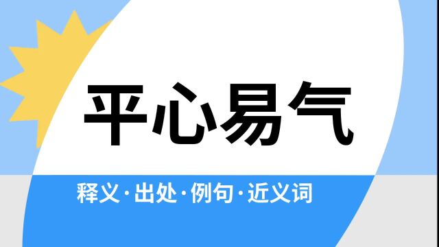 “平心易气”是什么意思?