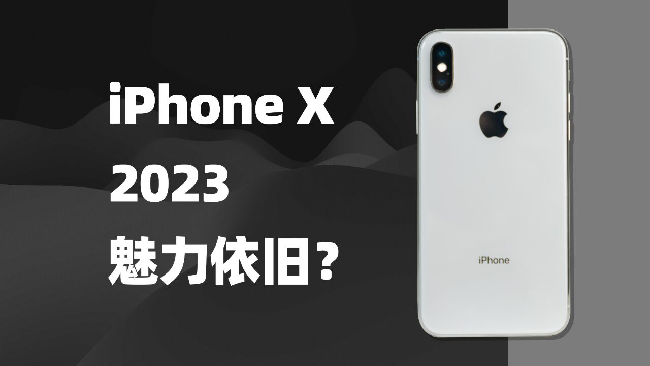 冷饭 | 6年前的iPhone X,现在怎么样了?