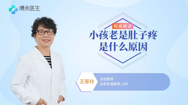 小孩老是肚子疼是什么原因?听听专家怎么说