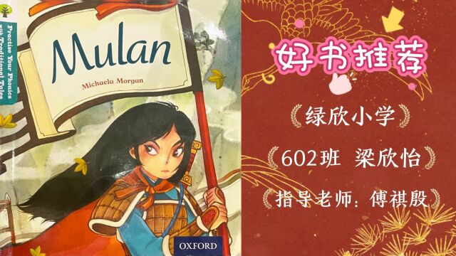 好书推荐Mulan 绿欣小学 梁欣怡