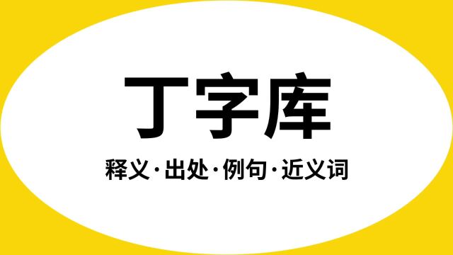 “丁字库”是什么意思?