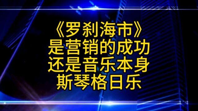 有业内明星出来称《罗刹海市》是营销的成功,您觉得是吗?