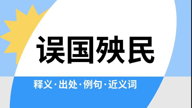 “误国殃民”是什么意思?