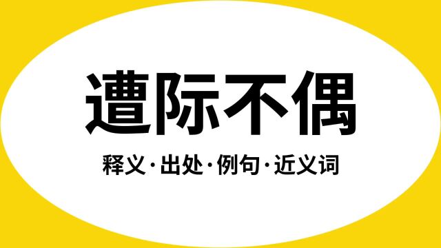 “遭际不偶”是什么意思?