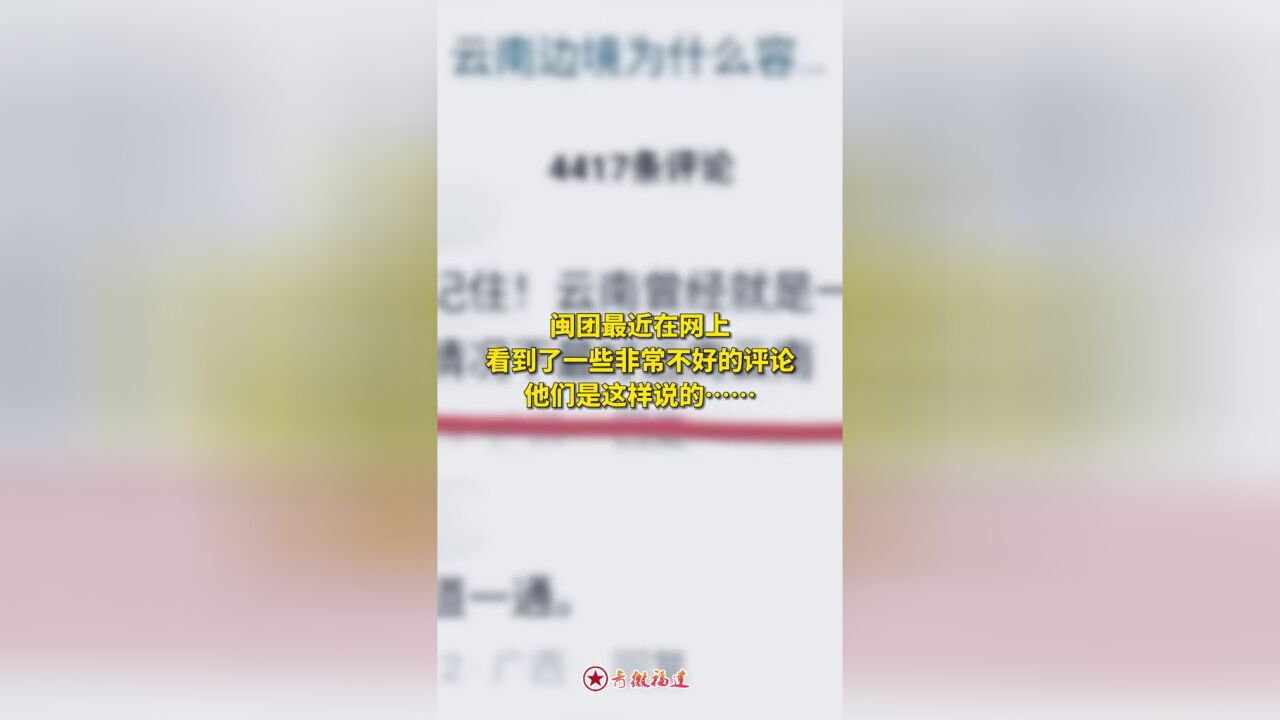 云南边防!不容亵渎!