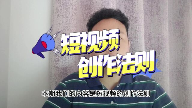 短视频运营的6个基本法则,尤其是第6个,人人都能看