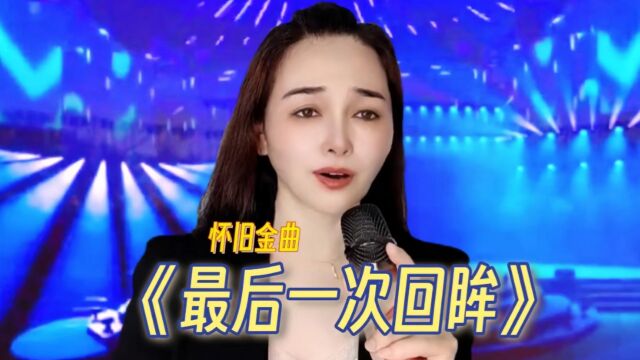 值得怀念金曲《最后一次回眸》歌声委婉动听,旋律优美,百听不厌