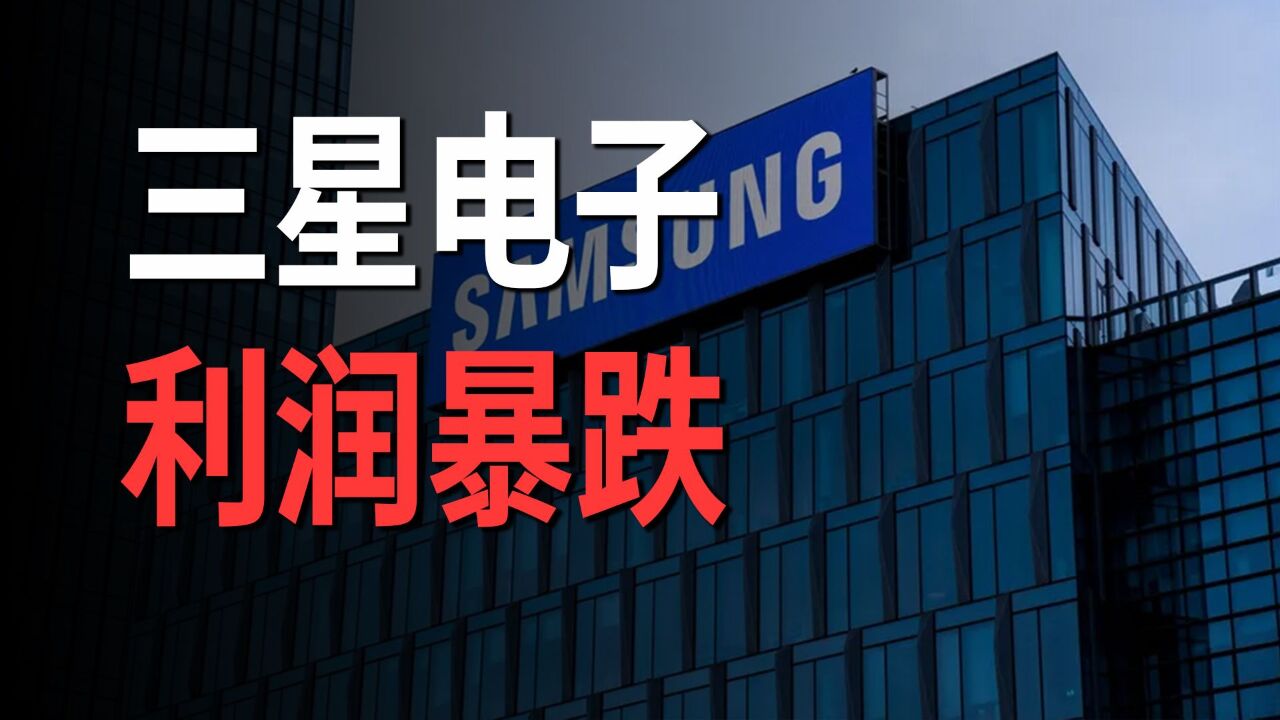 对华出口额下滑,韩国三星电子利润创过去14年新低