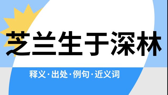 “芝兰生于深林”是什么意思?