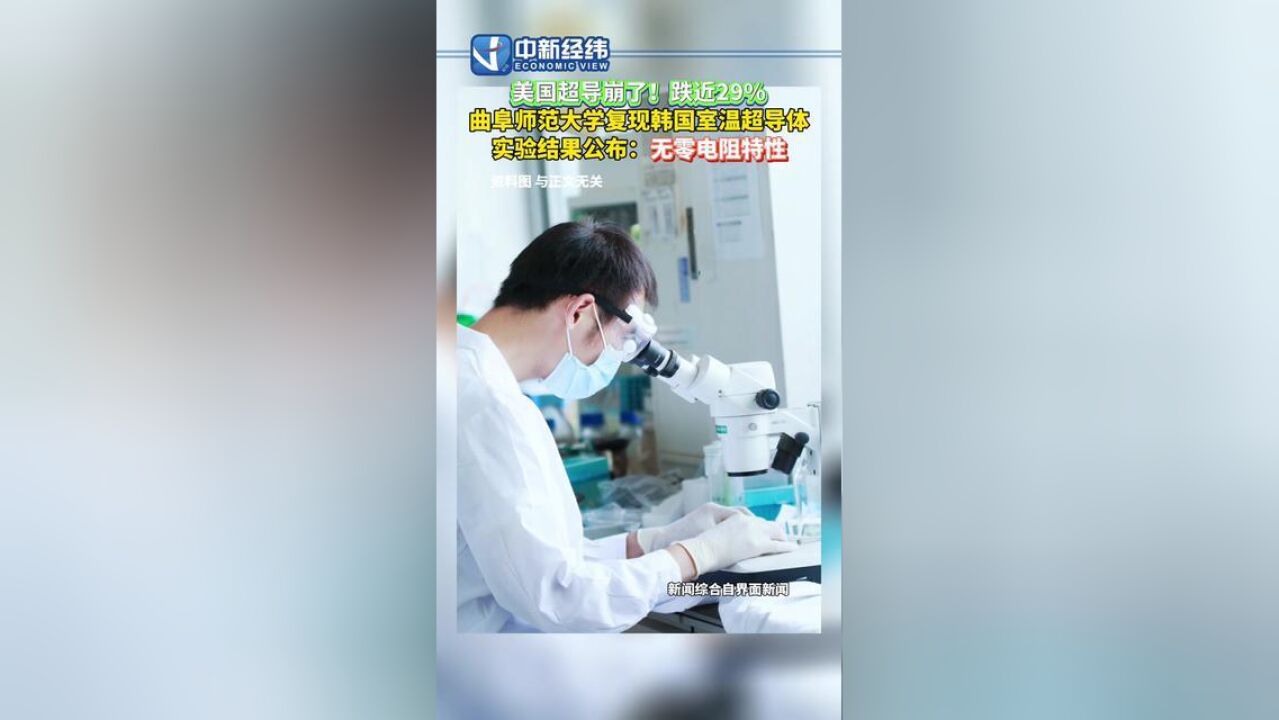 山东省济宁市,曲阜师大室温超导实验结果