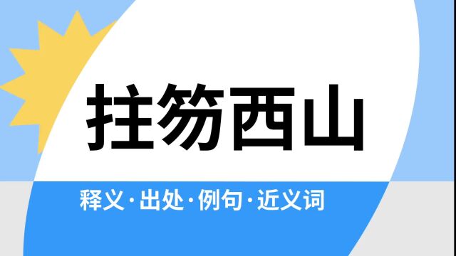 “拄笏西山”是什么意思?