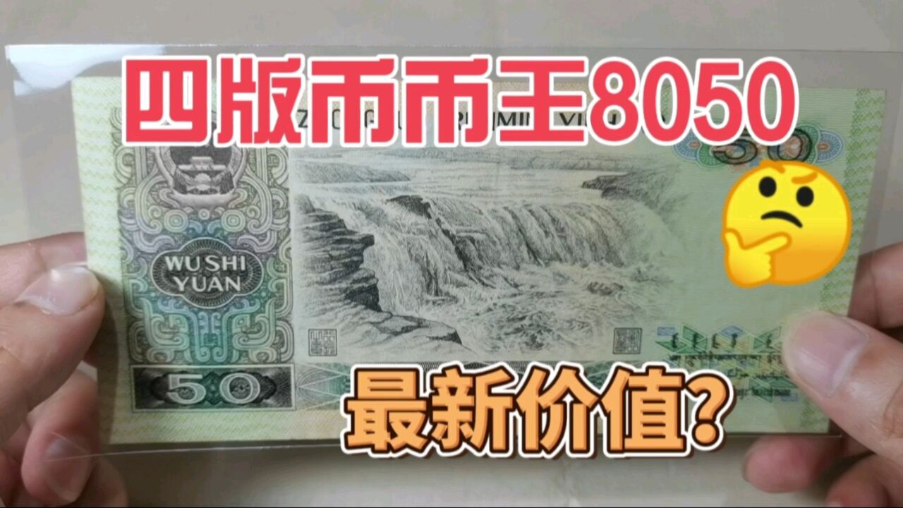 80年50元人民币,四版币币王,2023年最新收藏价格是多少?