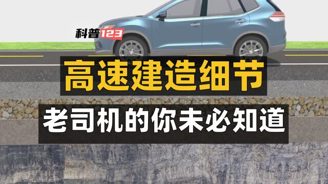 高速公路建造细节,老司机的你都知道吗?#涨知识 #科普 #建筑工程 #3D动画 #高速公路