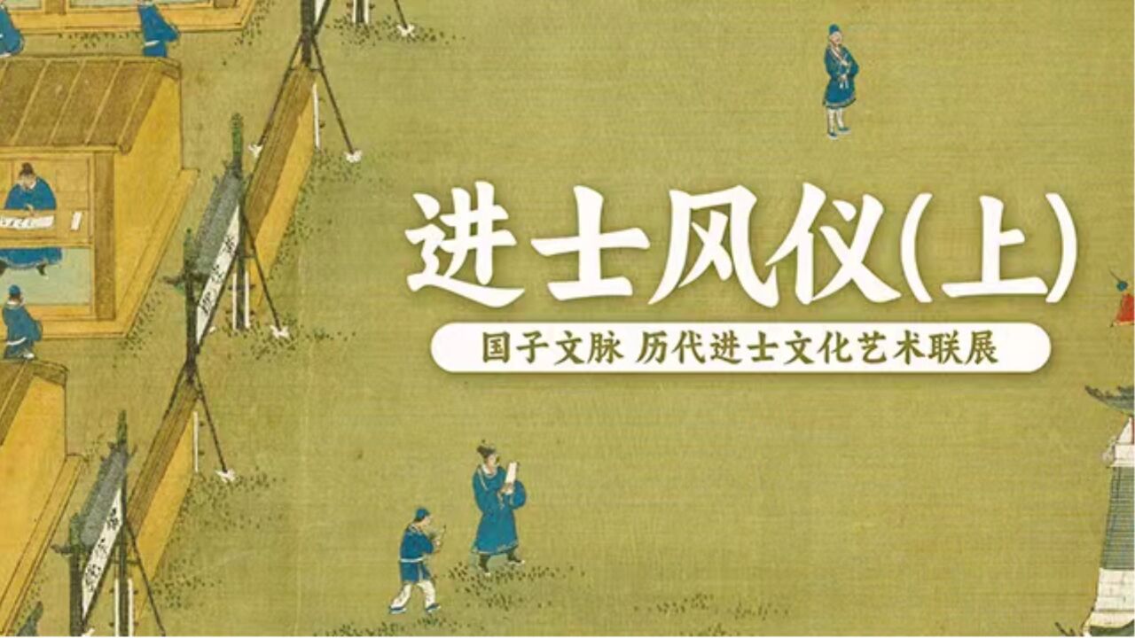 国子文脉,历代进士文化艺术联展:进士风仪(上)