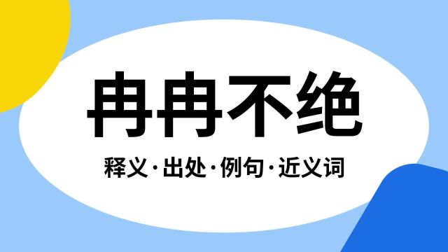 “冉冉不绝”是什么意思?