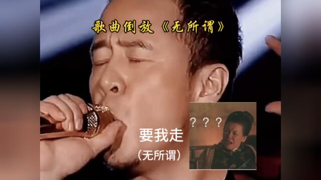 当我把歌曲《无所谓》倒放后,“谁会爱上谁”变成了“你莫走”?