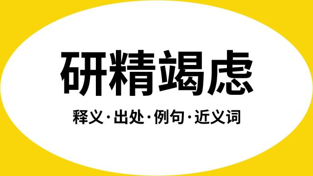 “研精竭虑”是什么意思?