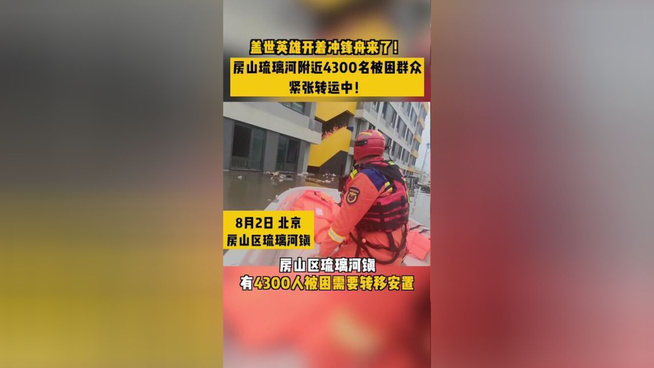 北京市,消防队紧张转移4300名被困群众