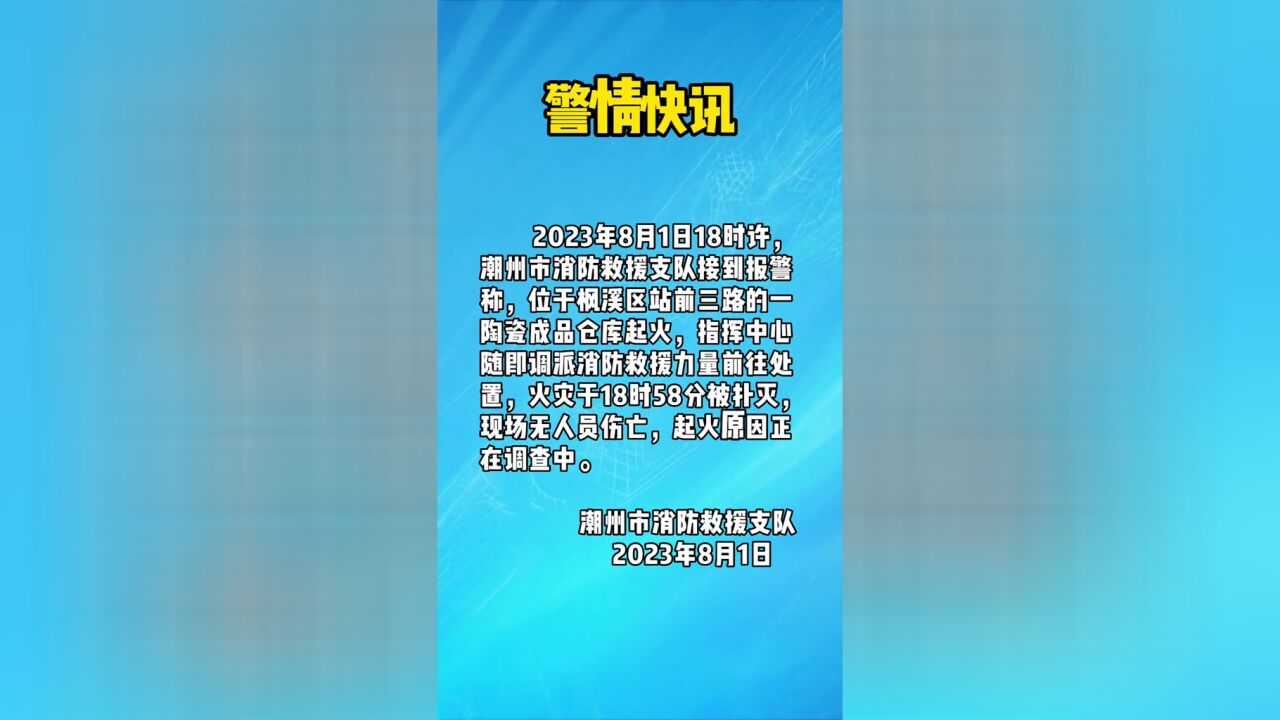 警情快讯2023年8月1日18时许,潮州市消防救援支队接到报警称,位于枫溪区站前三路的一陶瓷成品仓库起火