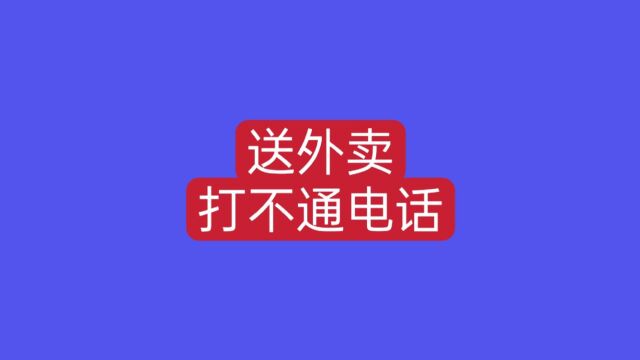 在曲靖送这个顾客的外卖蛋糕,到了打电话不敢接,尽然是这个原因