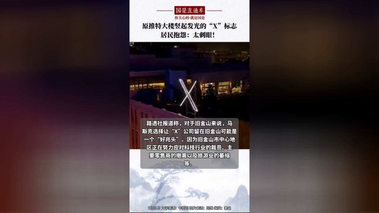 原推特大楼竖起发光的“X”标志,居民抱怨:太刺眼!