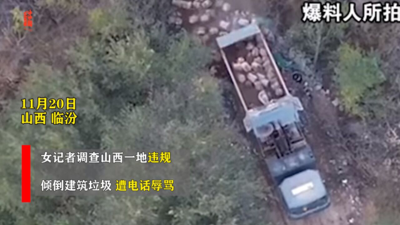 女记者调查山西一地倾倒垃圾事件后,遭当地号码电话骚扰