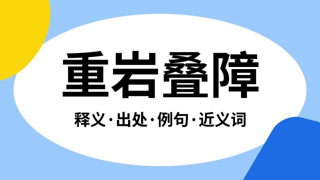 “重岩叠障”是什么意思?