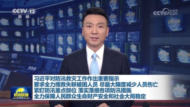 习近平对防汛救灾工作作出重要指示 要求全力搜救失联被困人员 尽最大限度减少人员伤亡 紧盯防汛重点部位 落实落细各项防汛措施 全力保障人民群众生命财...