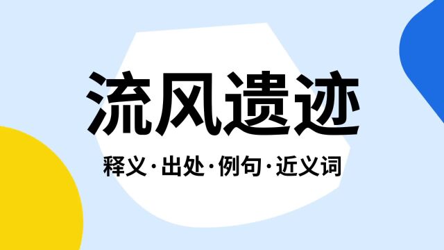 “流风遗迹”是什么意思?