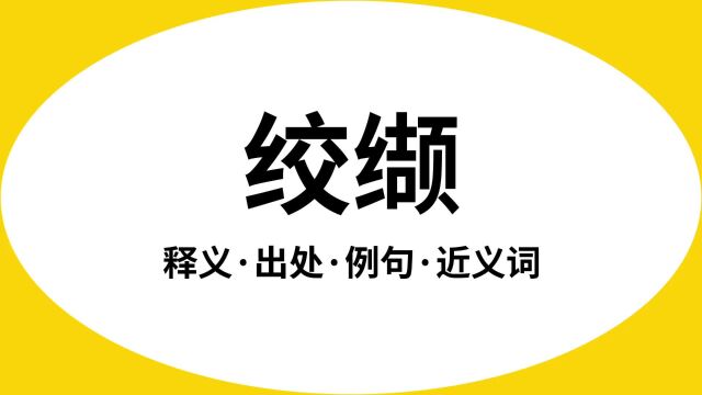 “绞缬”是什么意思?