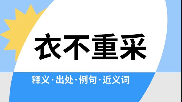 “衣不重采”是什么意思?