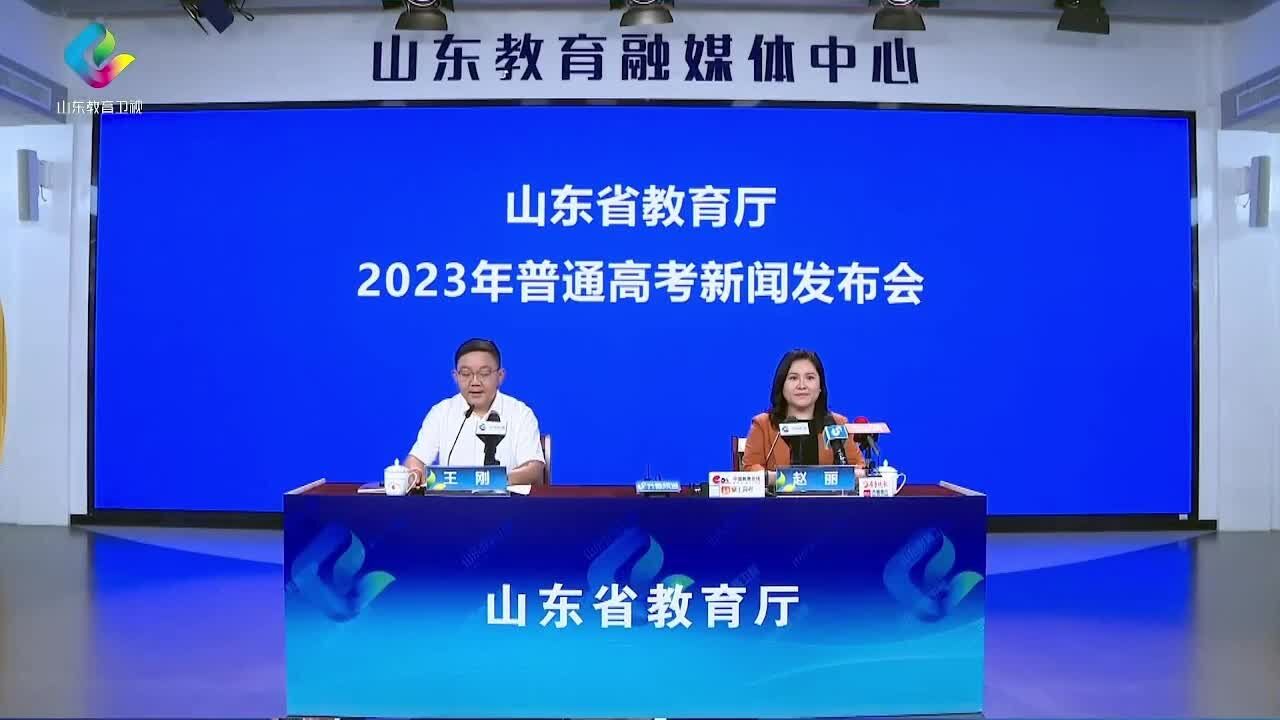 2023山东普通高考新闻发布会:共录取考生790714人