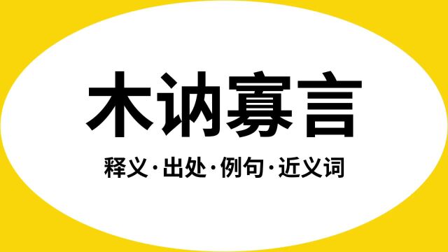 “木讷寡言”是什么意思?