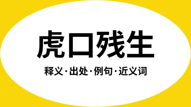 “虎口残生”是什么意思?