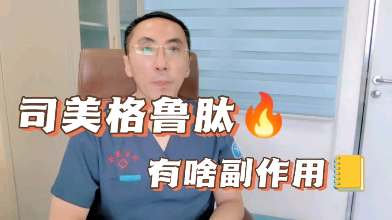 司美格鲁肽有什么副作用,哪些人不能吃?医生为您讲清楚