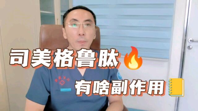 司美格鲁肽有什么副作用,哪些人不能吃?医生为您讲清楚